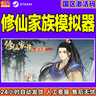 Steam PC中文正版 修仙家族模拟器 现货秒发 国区激活码CDKey