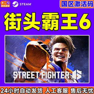 Fighter 街霸6 街头霸王6 票国区激活码 Street 季 CDK Steam游戏