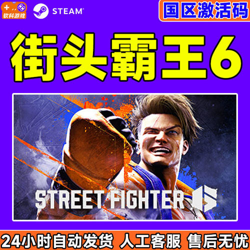 Steam街头霸王6激活码CDKey