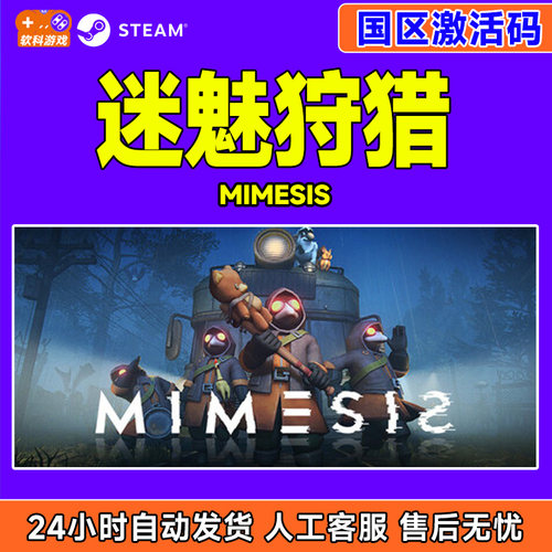 Steam 迷魅狩猎 MIMESIS 国区激活码CDKey PC正版中文游戏