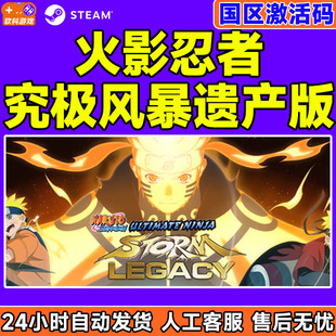 Steam游戏PC中文正版 火影忍者疾风传 究极风暴遗产版 国区激活码