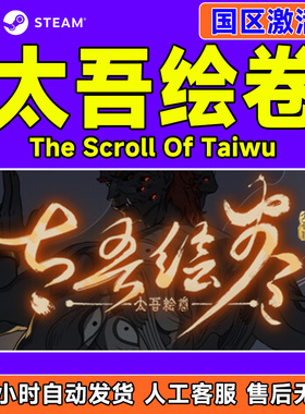 Steam 太吾绘卷 The Scroll Of Taiwu 国区激活码CDKey PC中文