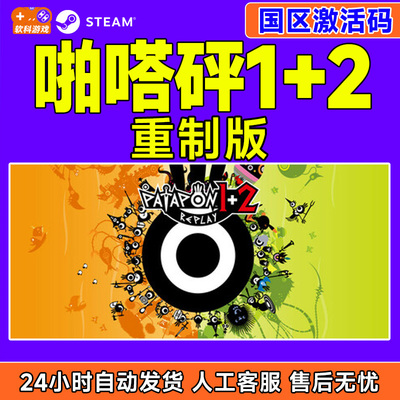 steam啪嗒砰1+2重制版 PATAPON 1+2 REPLAY 国区激活码CDK PC游戏