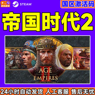 PC中文正版Steam游戏 帝国时代2决定版 希腊之战DLC正版激活码CDK