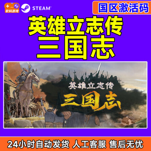 Steam游戏 英雄立志传 三国志 国区激活码CDKey PC正版中文游戏