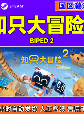steam 知只大冒险2 Biped 2 国区激活码CDKey PC中文正版游戏