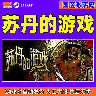 Steam游戏 苏丹的游戏 Sultan's Game 苏丹的游戏 国区激活码CDK