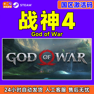 War 国区激活码 Steam游戏 正版 God CDKey PC游戏 战神4