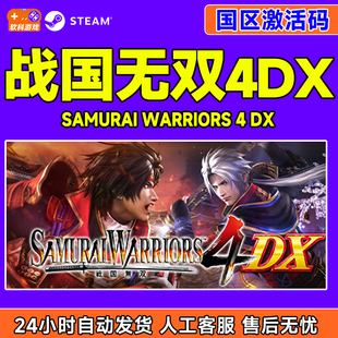 CDK正版 WARRIORS4DX国区激活码 PC游戏 SAMURAI Steam战国无双4DX