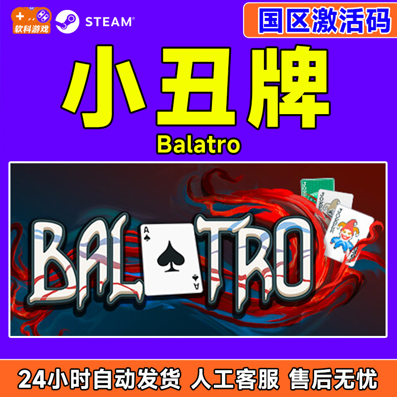 Steam 小丑牌 Balatro 国区激活码CDKey秒发 游戏PC中文正版