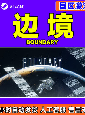 Steam 边境 Boundary 国区激活码CDKey PC正版中文游戏