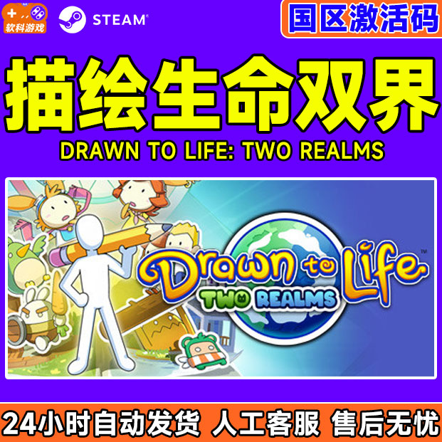 steam正版 描绘生命双界 两界Drawn to Life: Two Realms 国区CDK