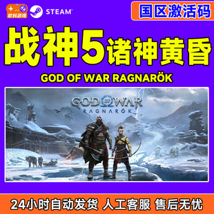 战神5诸神黄昏God 国区激活码 Ragnarök CDKey War Steam游戏