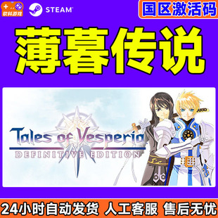 steam薄暮传说 终极版 国区cdkey激活码C正版游戏中文