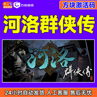 方块游戏 河洛群侠传 方块激活码CDKEY PC中文正版