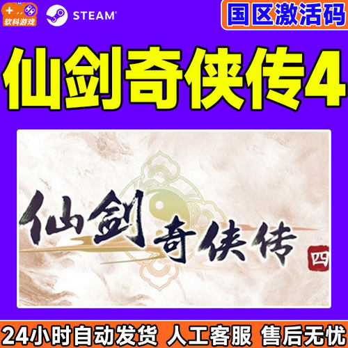 PC中文 steam 仙剑奇侠传4 国区激活码CDKey 现货正版游戏