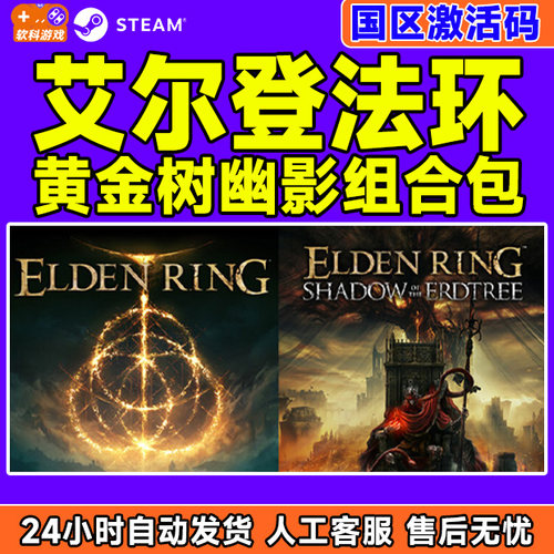 Steam 艾尔登法环 黄金树幽影组合包 国区激活码 中文PC正版游戏