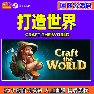 Steam游戏 打造世界Craft The World 国区激活码CDKey PC正版游戏