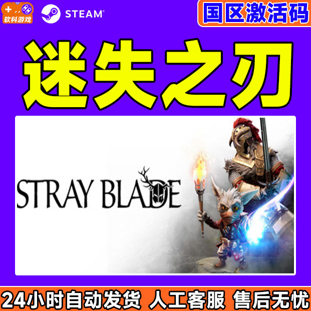 PC中文正版steam 迷失之刃 Stray Blade 国区激活码CDKey