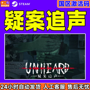 Steam 疑案追声 Unheard 国区激活码CDKey正版游戏