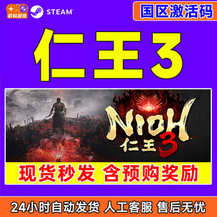 Steam 仁王3 Nioh 3 国区激活码CDKey PC正版中文游戏 类魂动作