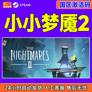 steam游戏小小梦魇2小小噩梦2Little Nightmares II国区激活码CDK