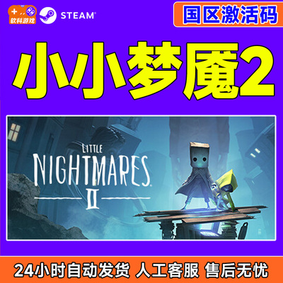steam游戏小小梦魇2小小噩梦2Little Nightmares II国区激活码CDK