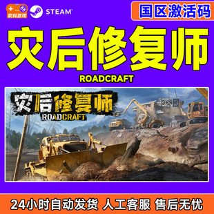 Steam游戏 灾后修复师 RoadCraft 国区激活码CDK PC正版