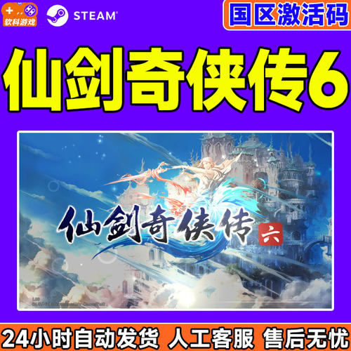 PC中文 steam 仙剑奇侠传6 国区激活码CDKey 现货正版游戏