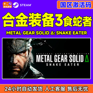 食蛇者 METAL CDK 合金装 PC游戏 国区激活码 备3 SOLID steam GEAR
