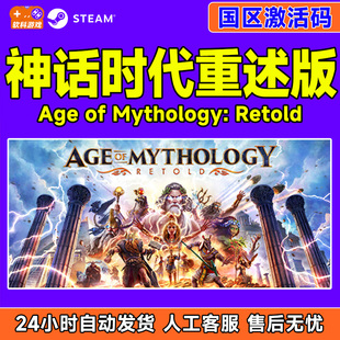 Steam神话时代重述版 Age of Mythology: Retold国区激活码CDKEY