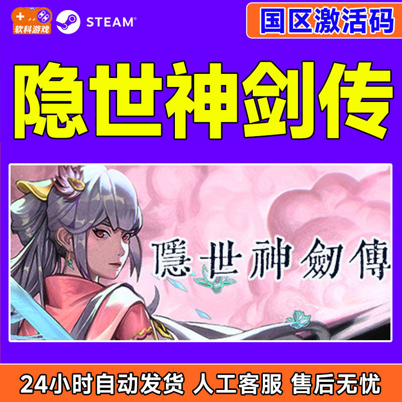 steam 隐世神剑传 激活码 CDKey 国区 正版游戏 国产神话AR,电玩/配件/游戏/攻略,STEAM,淘宝优惠券,粉丝福利购,淘宝优惠卷