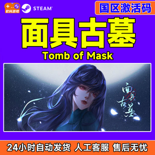 steam 正版 面具古墓 cdkey 游戏 国区激活码 PC中文