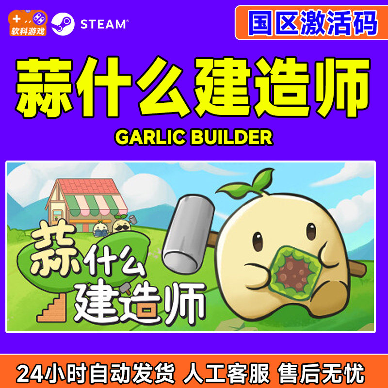 Steam 蒜什么建造师 Garlic Builder 国区激活码CDKey PC中文正版,电玩/配件/游戏/攻略,STEAM,淘宝优惠券,粉丝福利购,淘宝优惠卷
