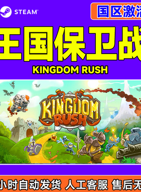 Steam游戏 王国保卫战 Kingdom Rush 国区激活码CDKey PC正版游戏