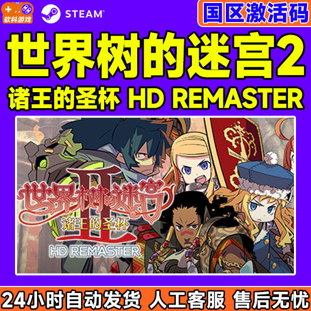Steam 世界树的迷宫2诸王的圣杯 国区激活码CDKey 中文PC正版游戏