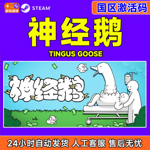 Steam 神经鹅 Tingus Goose 国区激活码CDKey PC中文正版游戏