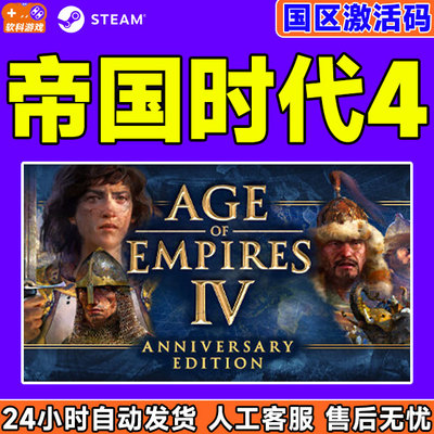 PC中文正版steam 帝国时代4 十字与玫瑰骑士 帝国时代 国区激活码