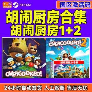 STEAM正版 胡闹厨房2/胡闹厨房1 合集 煮糊了2 国区激活码cdkey