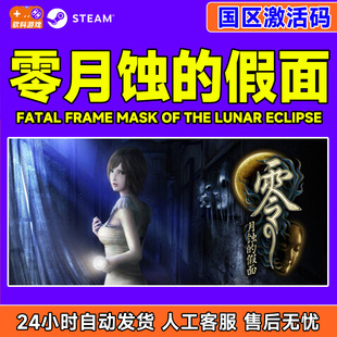 Steam游戏 零月蚀的假面 国区激活码CDKey PC正版游戏