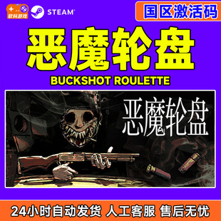 Steam 恶魔轮盘 Buckshot Roulette 国区激活码CDK PC正版游戏