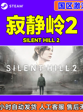 Steam游戏 寂静岭2 SILENT HILL 2 国区激活码CDKey PC正版游戏