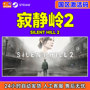 HILL 国区激活码 Steam游戏 PC正版 SILENT CDKey 游戏 寂静岭2