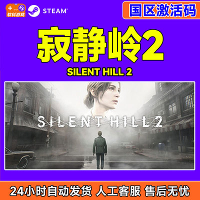 Steam游戏 寂静岭2 SILENT HILL 2 国区激活码CDKey PC正版游戏