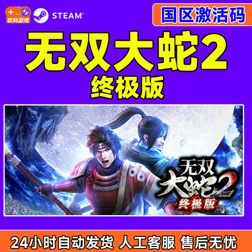 Steam 无双大蛇2 终极版 国区激活码CDKey 正版PC游戏激活码