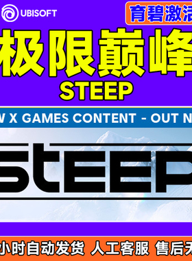 Uplay 极限巅峰 育碧激活码CDKEY steep PC游戏正版育碧激活码CDK