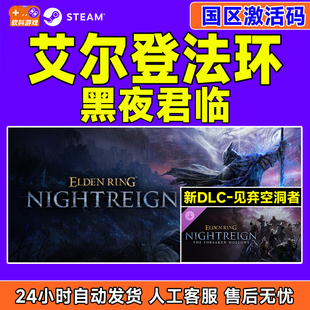艾尔登法环 PC正版 黑夜君临 CDKey 中文游戏 国区激活码 Steam游戏