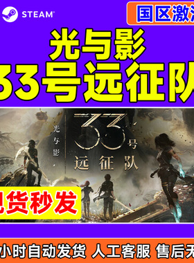 Steam 光与影33号远征队Clair Obscur国区激活码CDKey PC正版游戏