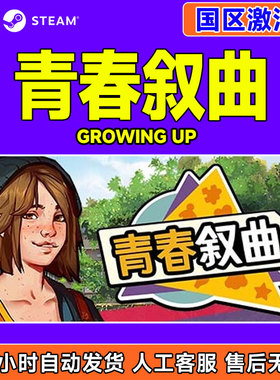 Steam 青春叙曲 Growing Up 国区激活码CDKey PC中文正版游戏