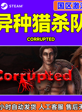 steam 异种猎杀队 Corrupted 国区激活码CDKey PC正版中文游戏